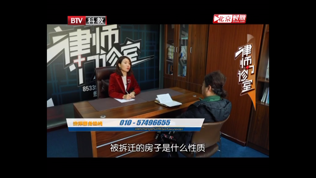 曹曉靜律師BTV《律師門診室》——持續十五年的拆遷