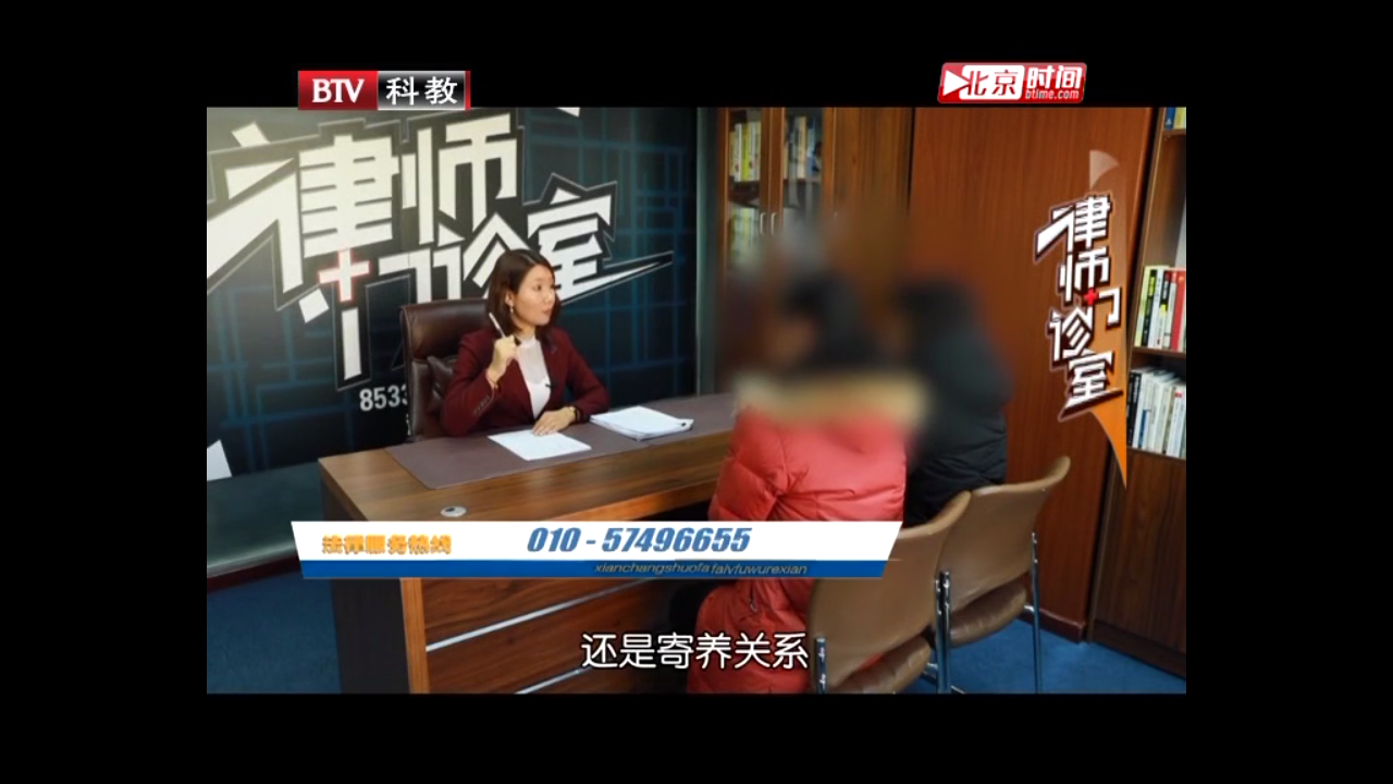 曹曉靜律師BTV《律師門診室》——收養還是寄養？父母的遺產該怎樣繼承？